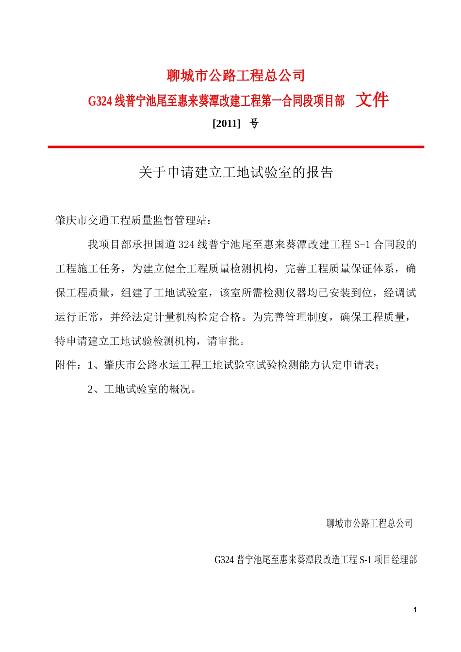 普宁工地试验室申请表_第1页