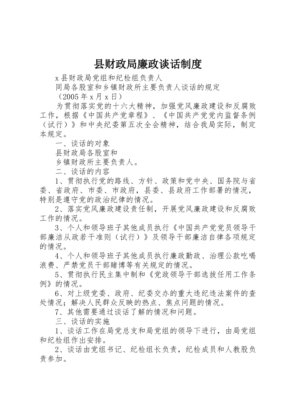 县财政局廉政谈话规章制度管理_第1页