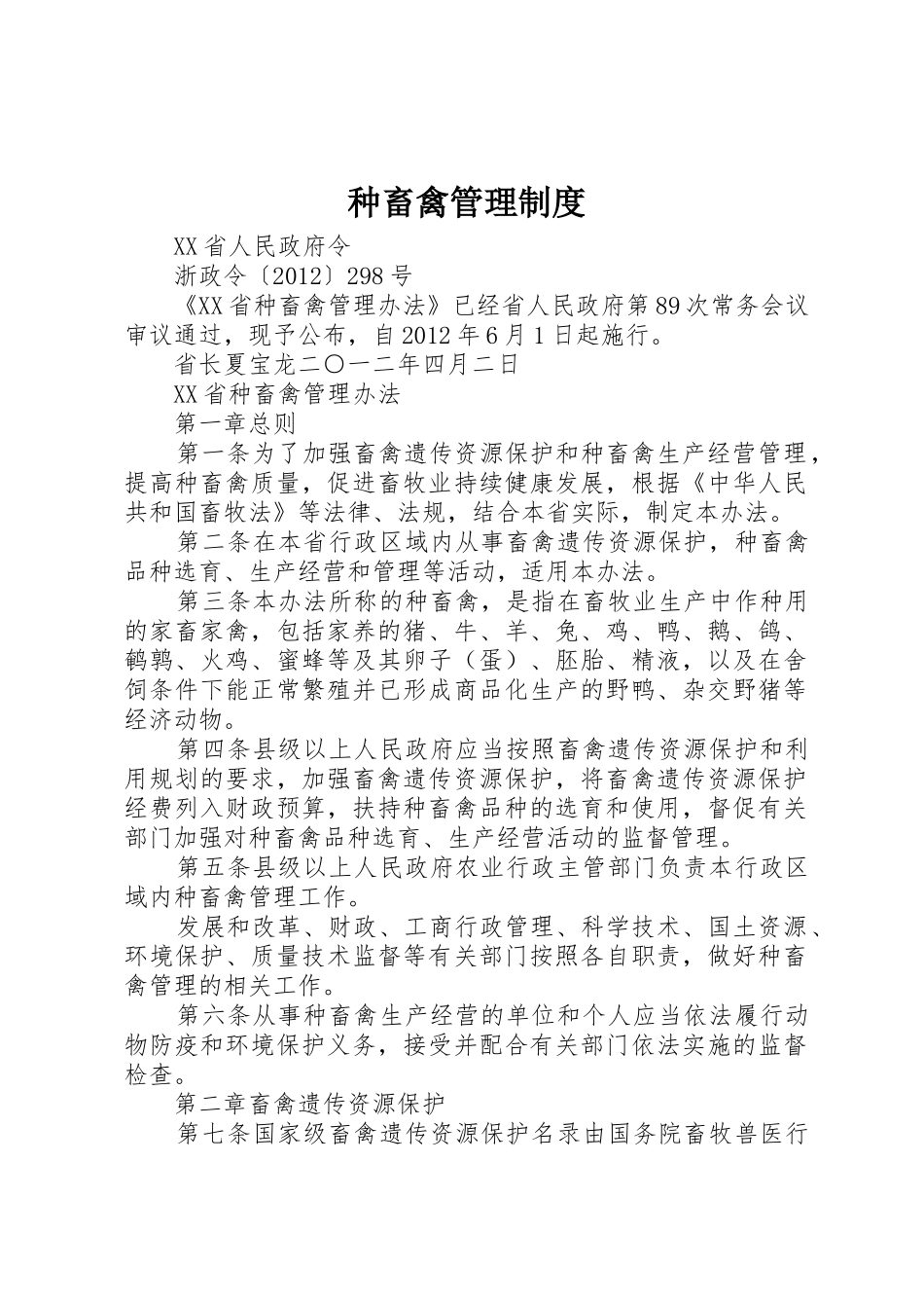 种畜禽管理规章制度 _第1页