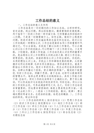 工作总结的意义