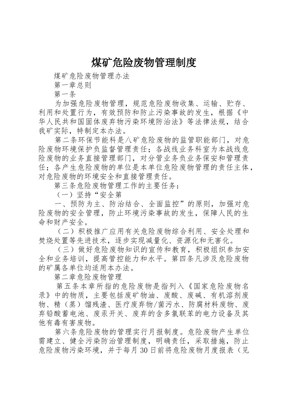 煤矿危险废物管理规章制度 _第1页