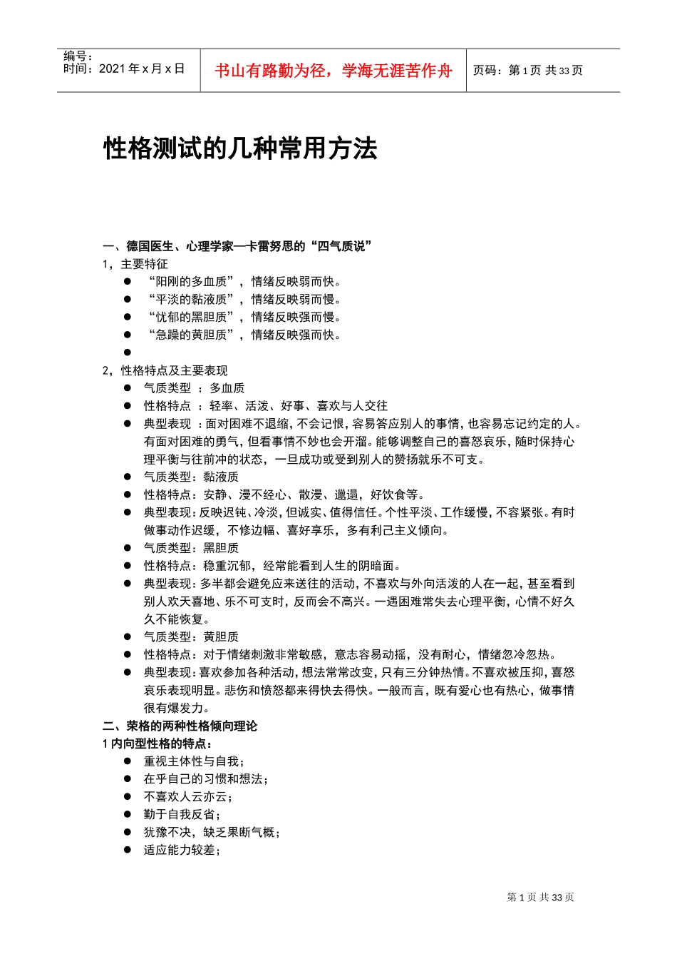 招聘中常用性格测试地几种常用方法(经典推荐)(DOC32页)_第1页