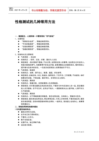 招聘中常用性格测试地几种常用方法(经典推荐)(DOC32页)