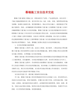 《管理资料-技术交底》之幕墙施工安全技术交底 