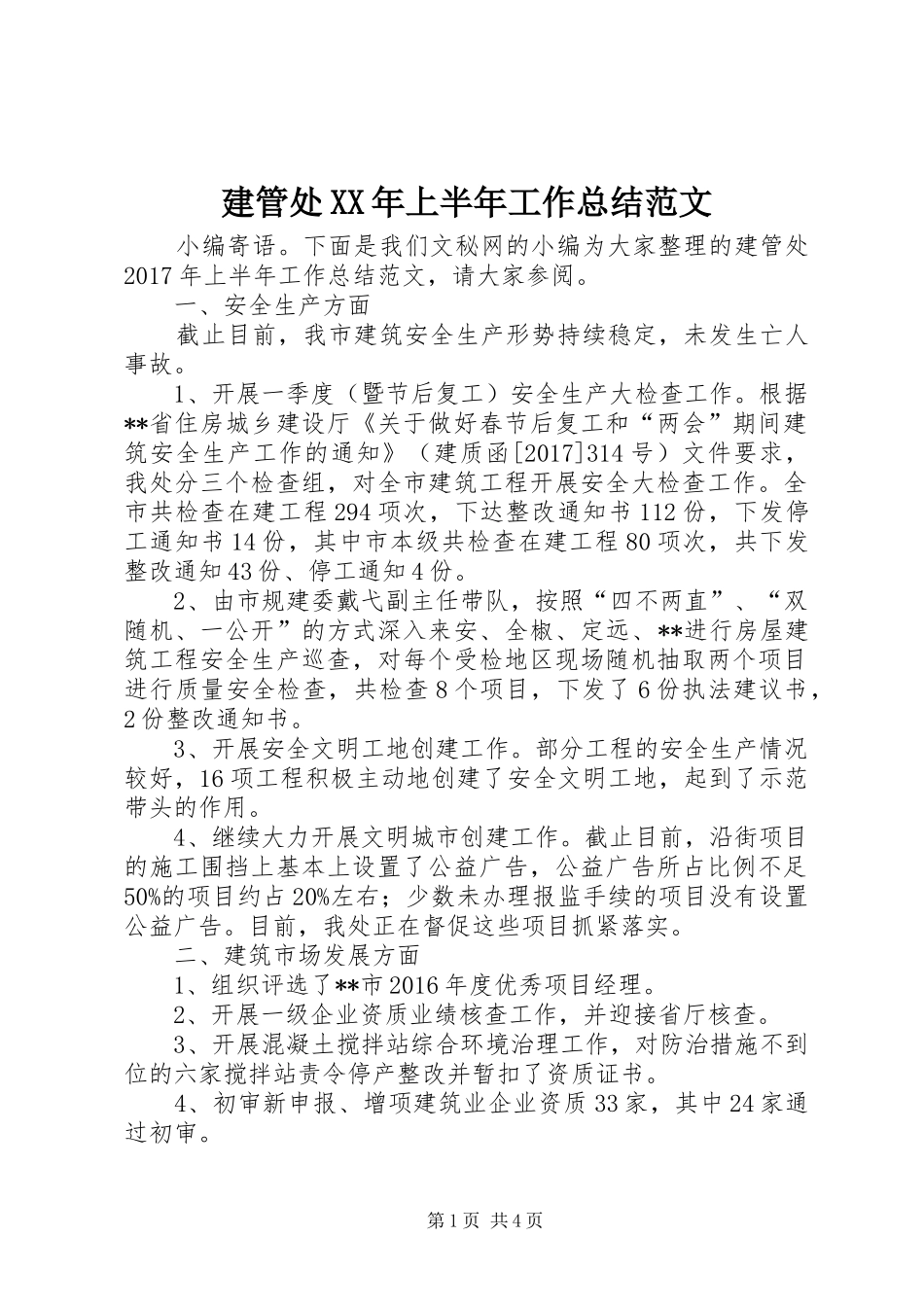 建管处XX年上半年工作总结范文_第1页