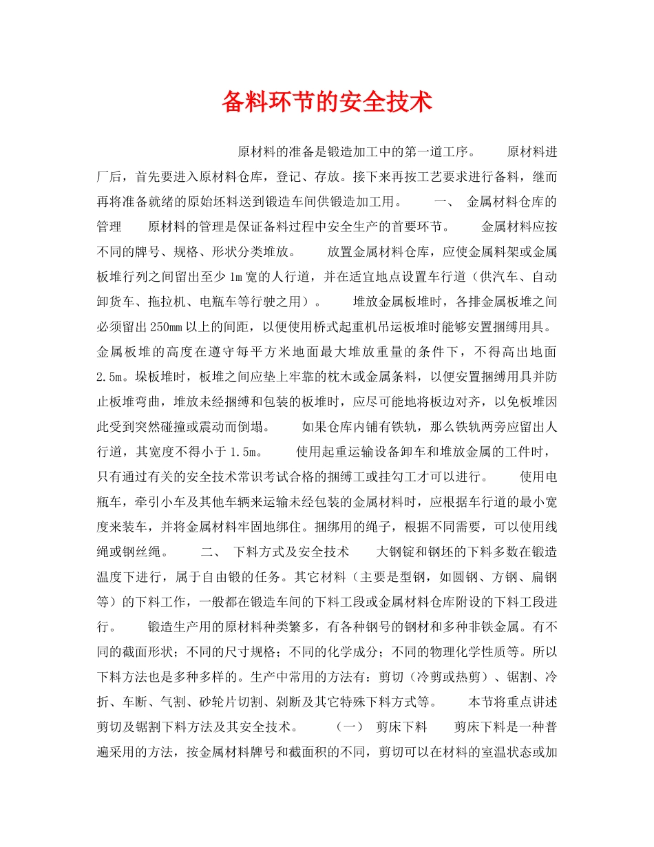 《安全技术》之备料环节的安全技术 _第1页