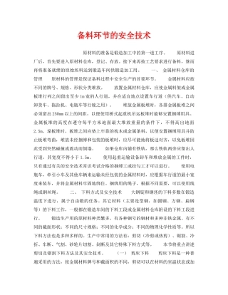 《安全技术》之备料环节的安全技术 