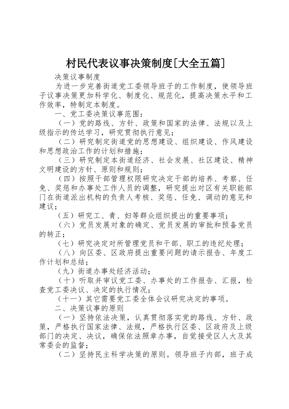 村民代表议事决策规章制度细则[大全五篇]_第1页