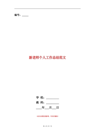 新教师个人工作总结范文