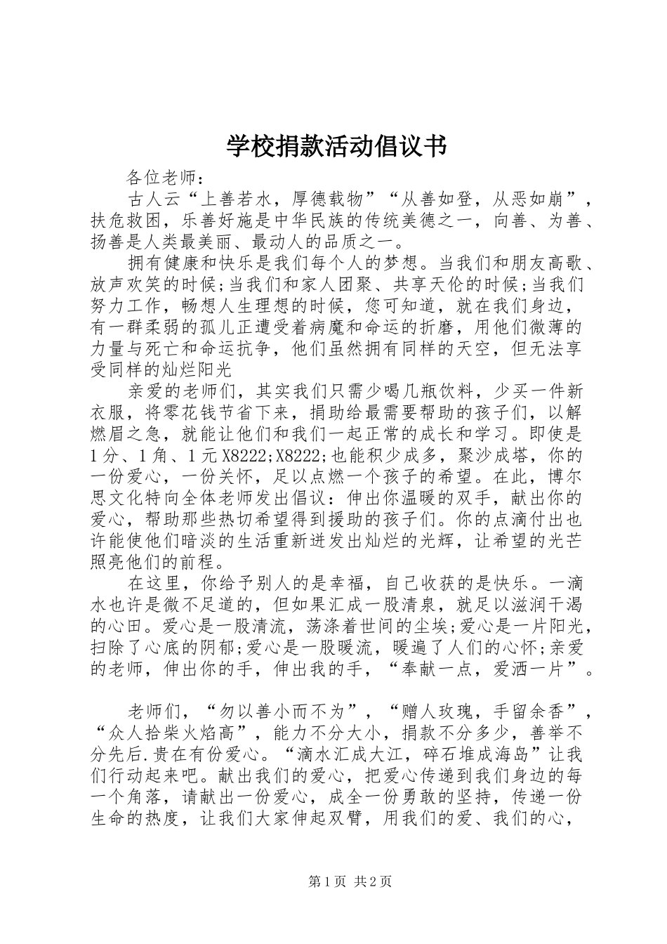 学校捐款活动倡议书范文_第1页