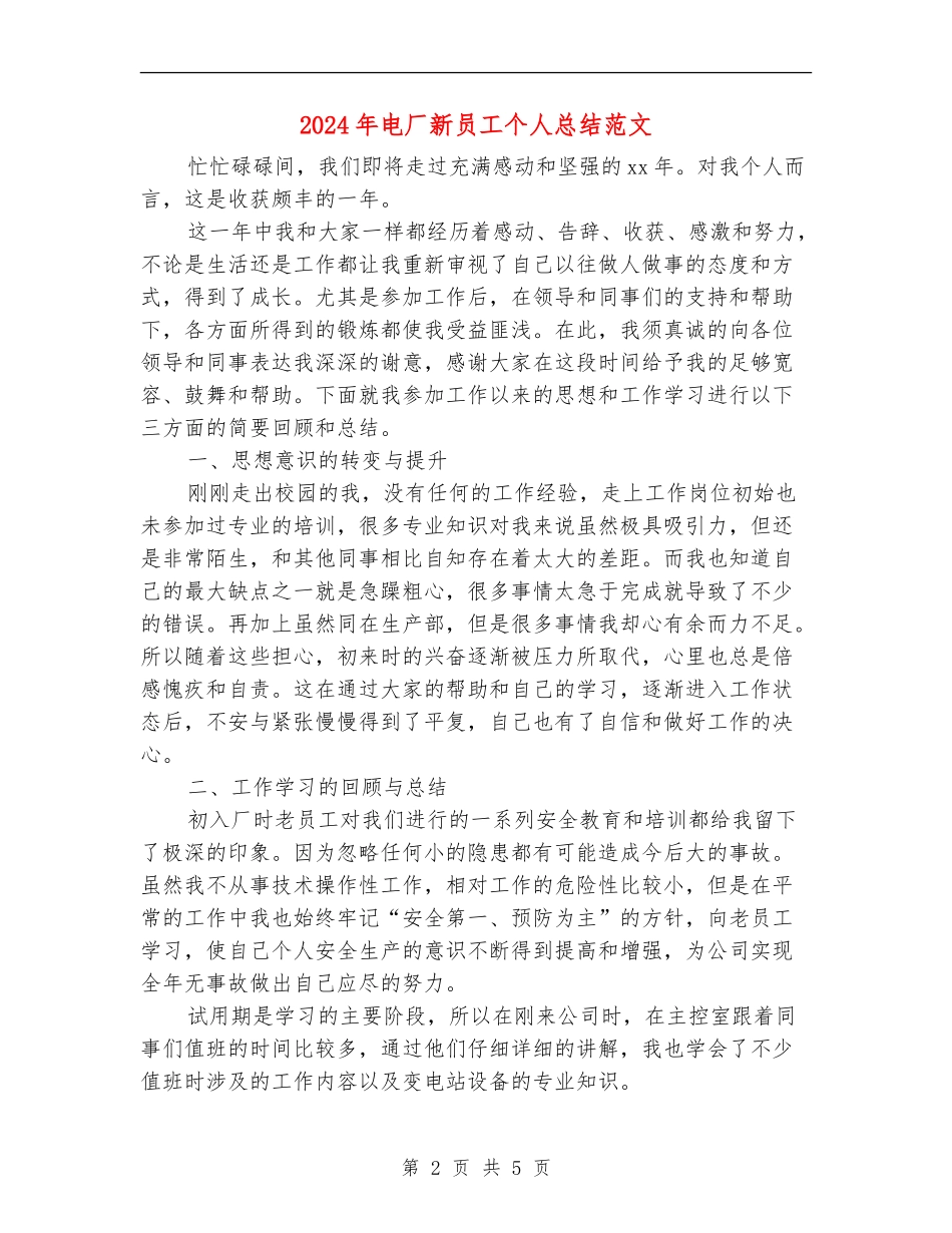 2024年电厂新员工个人总结范文_第2页