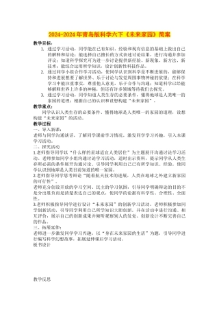 2024-2024年青岛版科学六下《未来家园》简案