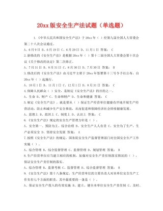 《安全教育》之2014版安全生产法试题（单选题） 
