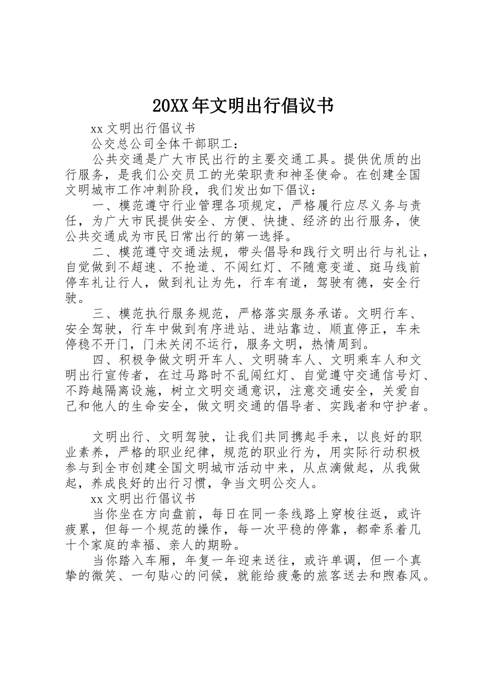 20XX年文明出行倡议书范文大全(9)_第1页