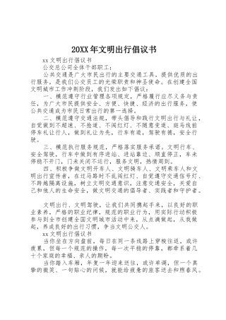 20XX年文明出行倡议书范文大全(9)