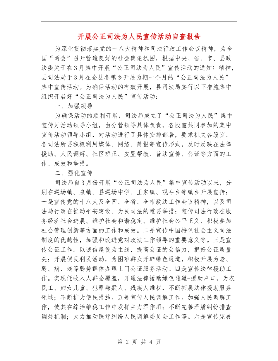 开展公正司法为人民宣传活动自查报告_第2页