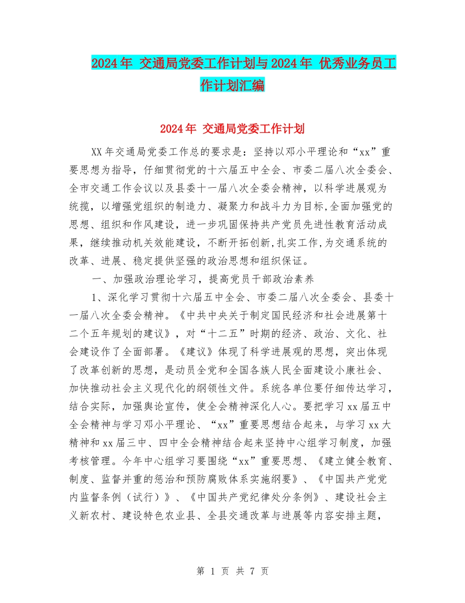 2024年-交通局党委工作计划与2024年-优秀业务员工作计划汇编_第1页