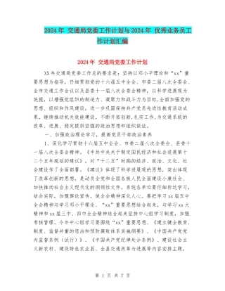 2024年-交通局党委工作计划与2024年-优秀业务员工作计划汇编