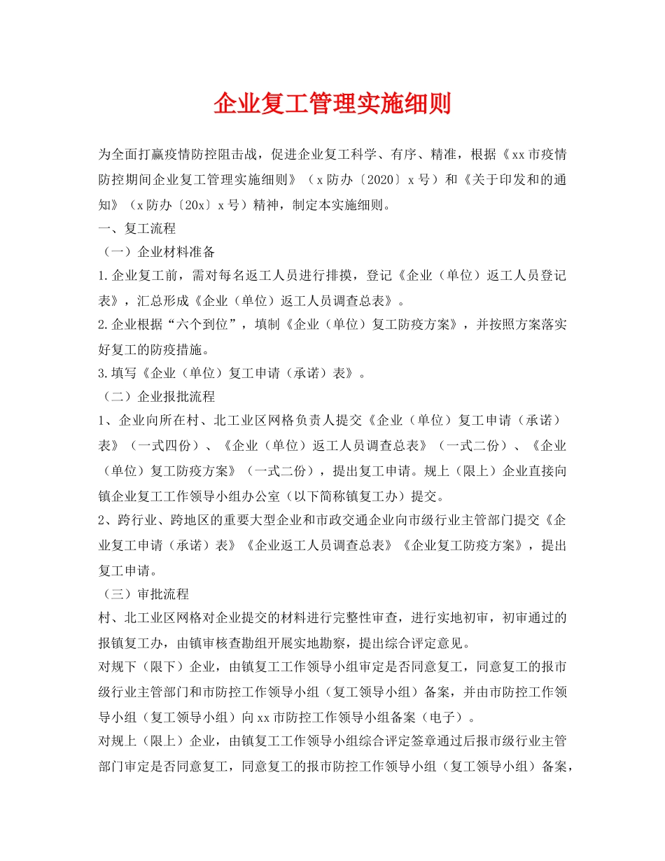 《安全管理资料》之企业复工管理实施细则 _第1页