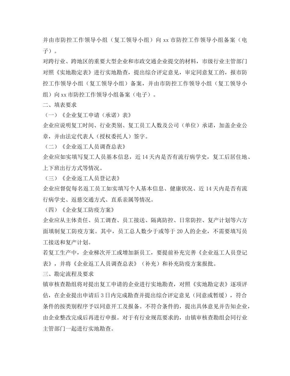《安全管理资料》之企业复工管理实施细则 _第2页