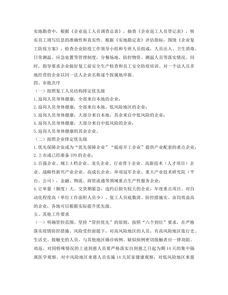 《安全管理资料》之企业复工管理实施细则 _第3页