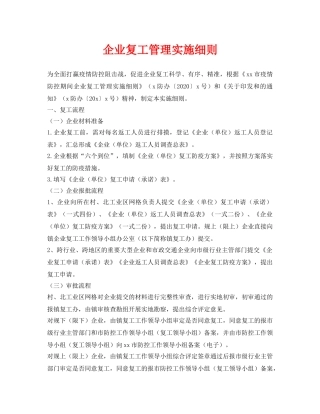《安全管理资料》之企业复工管理实施细则 