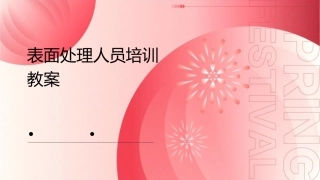 表面处理人员培训教案张课件