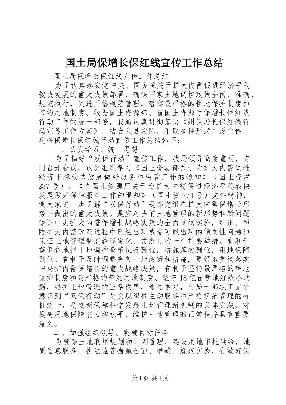 国土局保增长保红线宣传工作总结_第1页