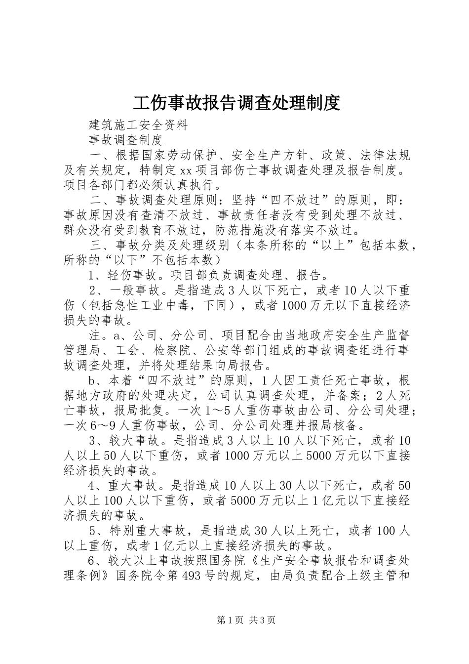 工伤事故报告调查处理规章制度细则_第1页