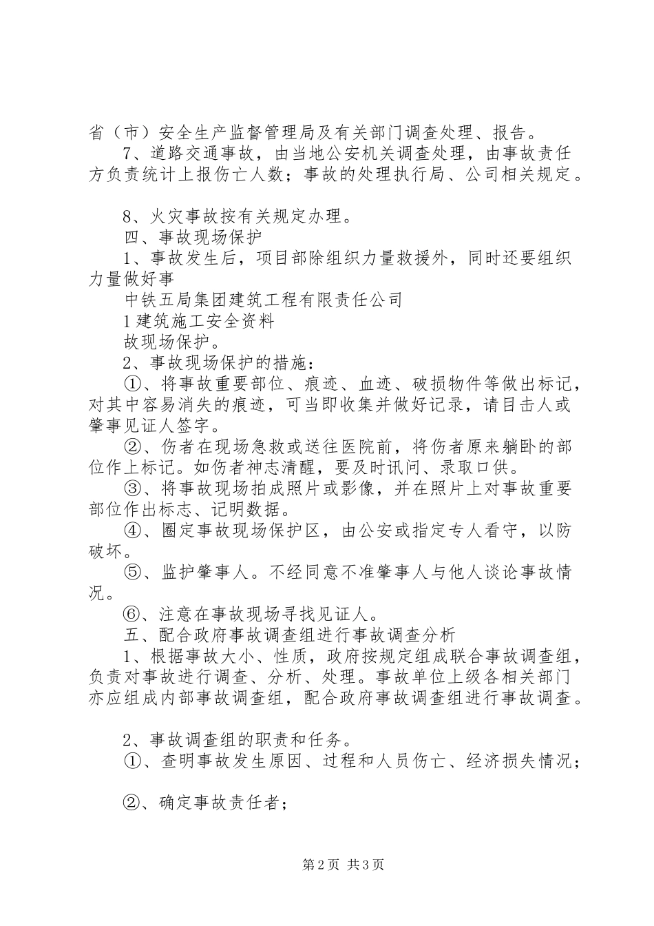 工伤事故报告调查处理规章制度细则_第2页