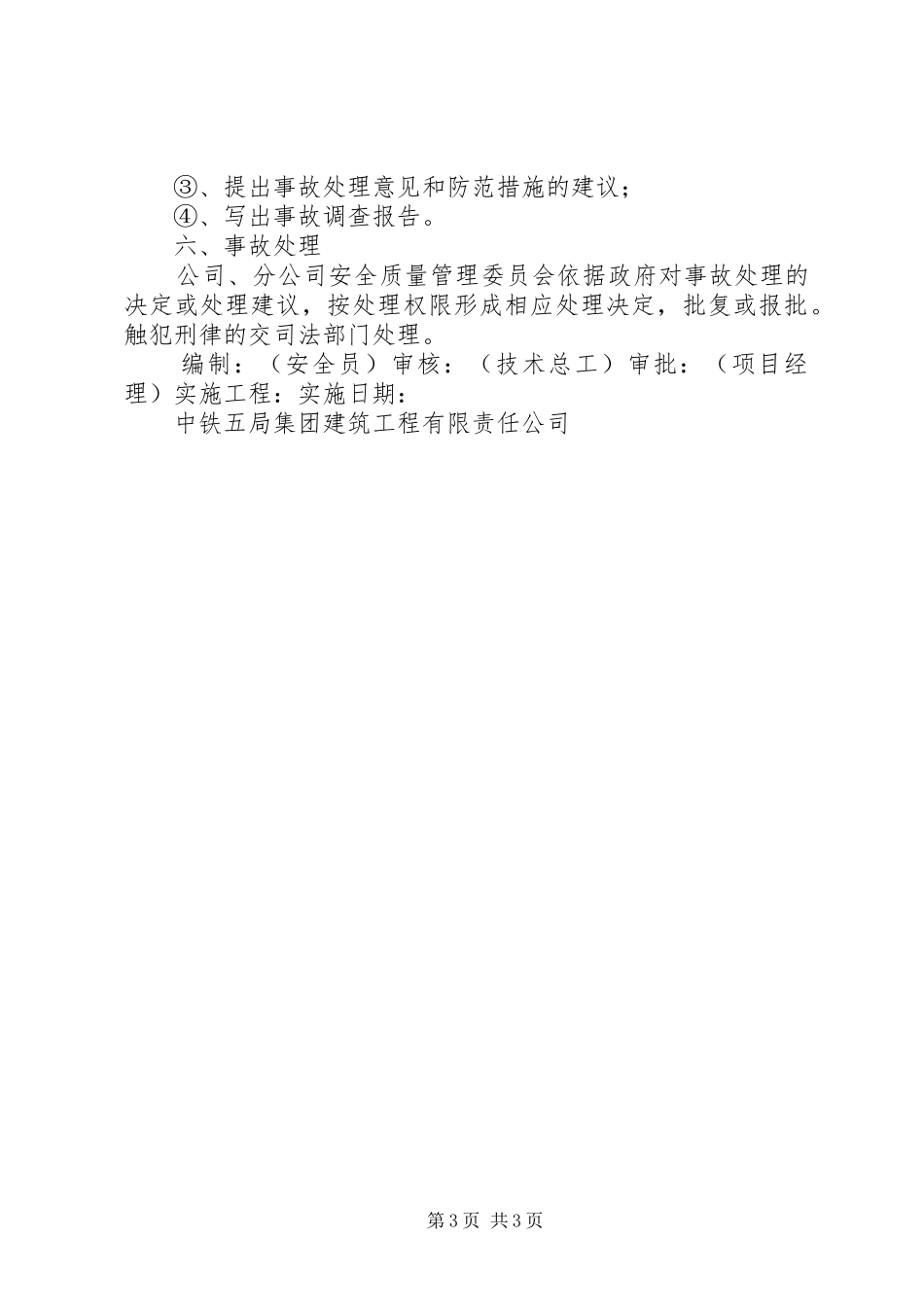 工伤事故报告调查处理规章制度细则_第3页