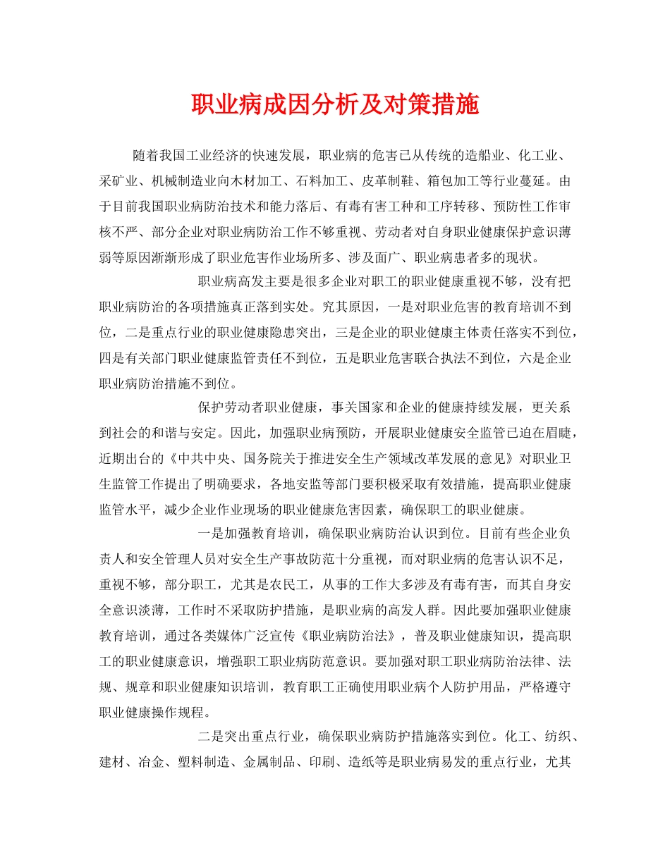 《安全管理职业卫生》之职业病成因分析及对策措施 _第1页