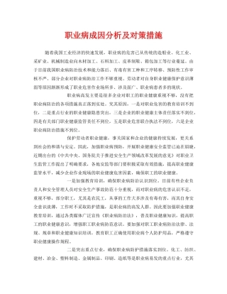 《安全管理职业卫生》之职业病成因分析及对策措施 