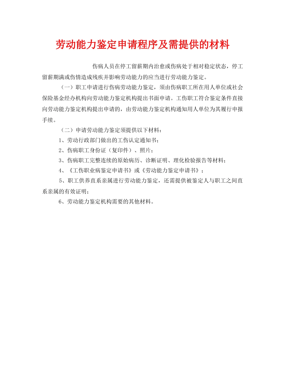 《工伤保险》之劳动能力鉴定申请程序及需提供的材料 _第1页