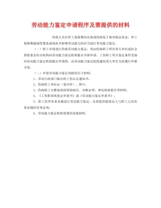 《工伤保险》之劳动能力鉴定申请程序及需提供的材料 