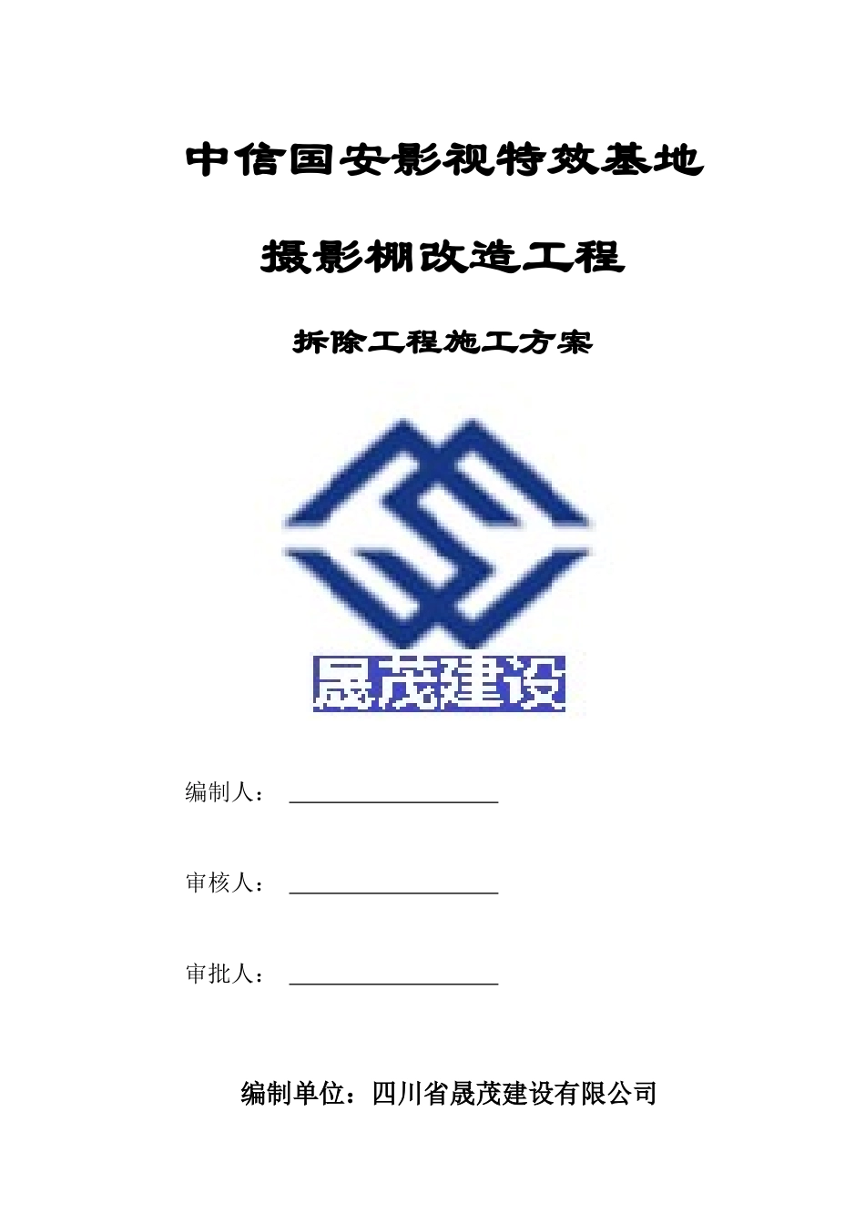 影视特效基地摄影棚改造工程拆除工程施工方案培训资料_第1页