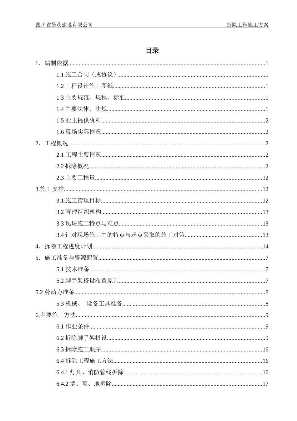 影视特效基地摄影棚改造工程拆除工程施工方案培训资料_第3页