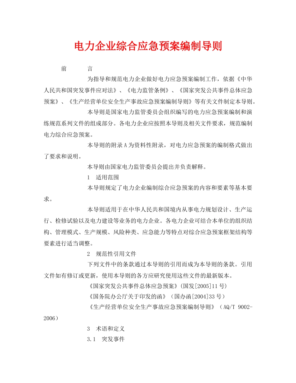 《安全管理应急预案》之电力企业综合应急预案编制导则 _第1页