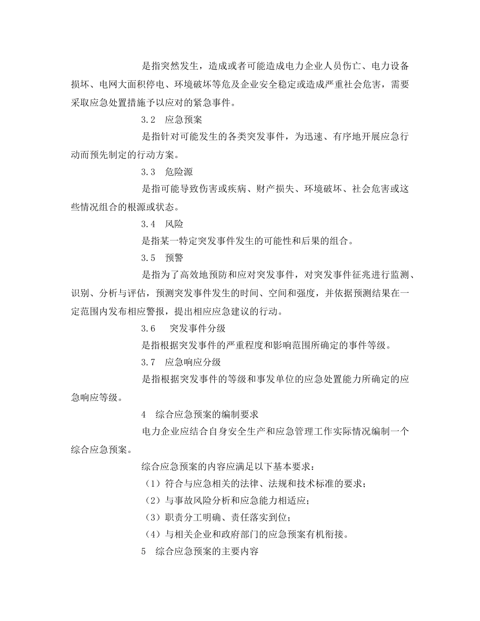 《安全管理应急预案》之电力企业综合应急预案编制导则 _第2页