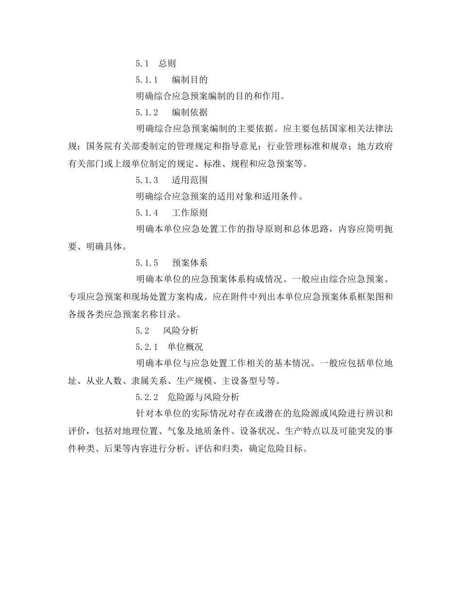 《安全管理应急预案》之电力企业综合应急预案编制导则 _第3页