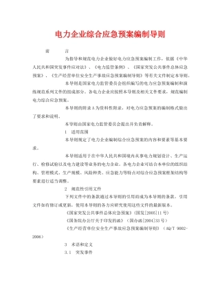 《安全管理应急预案》之电力企业综合应急预案编制导则 