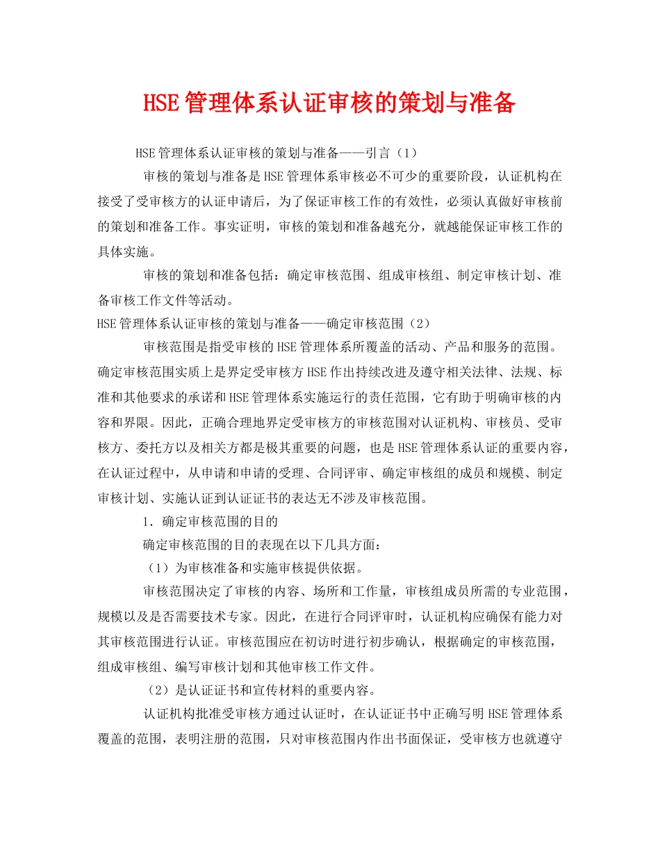《管理体系》之HSE管理体系认证审核的策划与准备 _第1页
