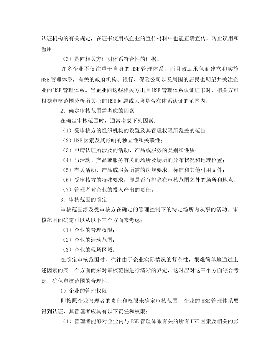 《管理体系》之HSE管理体系认证审核的策划与准备 _第2页