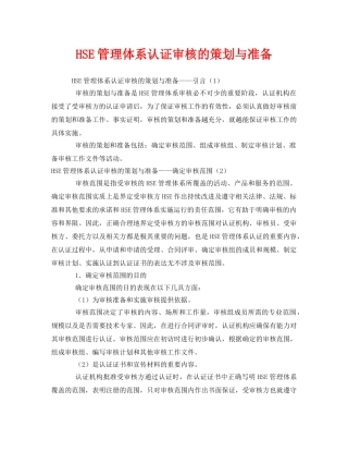 《管理体系》之HSE管理体系认证审核的策划与准备 
