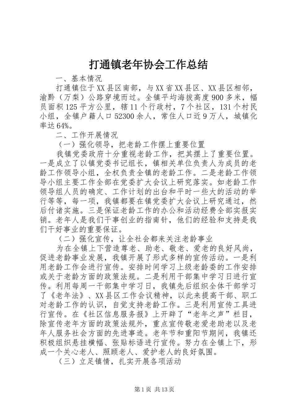 打通镇老年协会工作总结_第1页