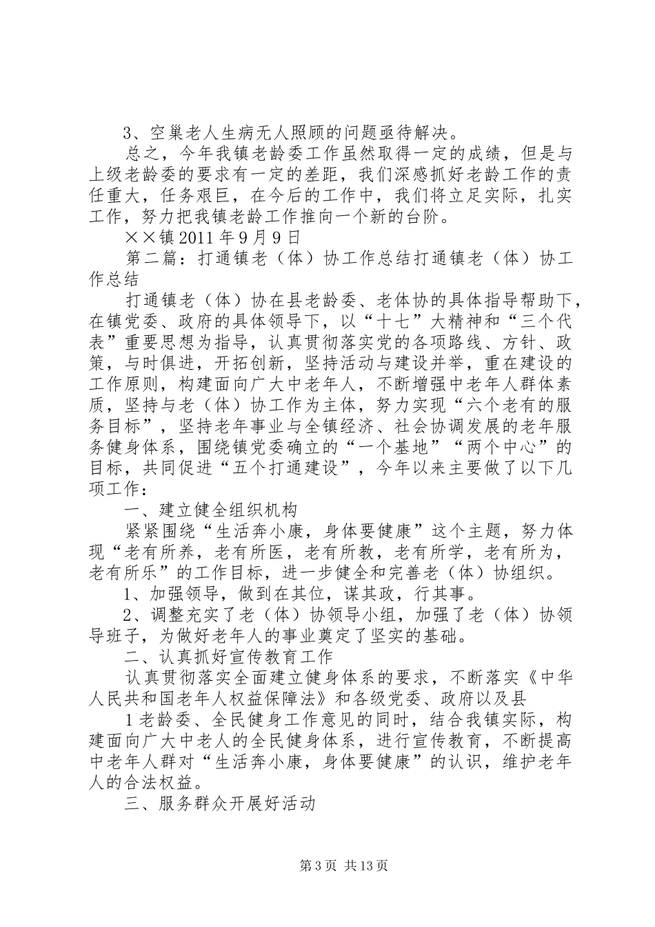 打通镇老年协会工作总结_第3页