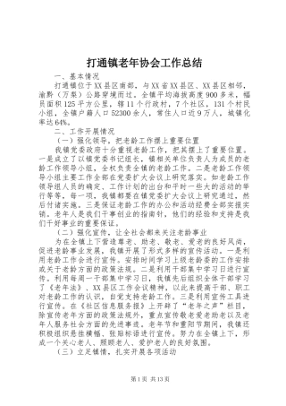 打通镇老年协会工作总结
