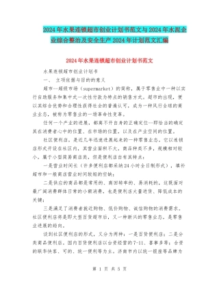 2024年水果连锁超市创业计划书范文与2024年水泥企业综合整治及安全生产2024年计划范文汇编
