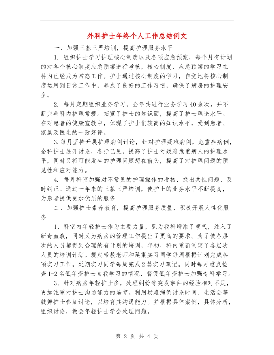 外科护士年终个人工作总结例文_第2页