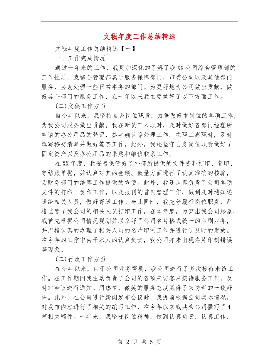 文秘年度工作总结精选_第2页
